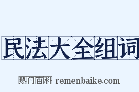 民法大全组词是什么意思的图片